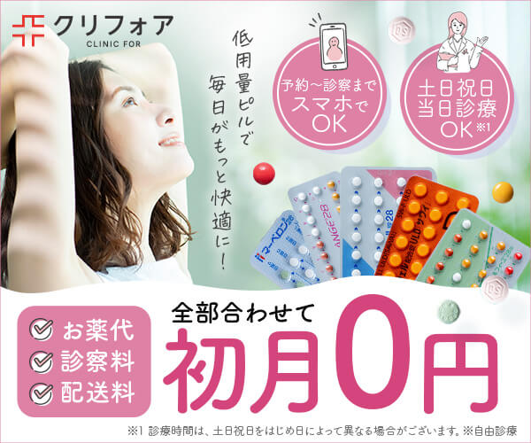 クリニックフォアのピルのバナー