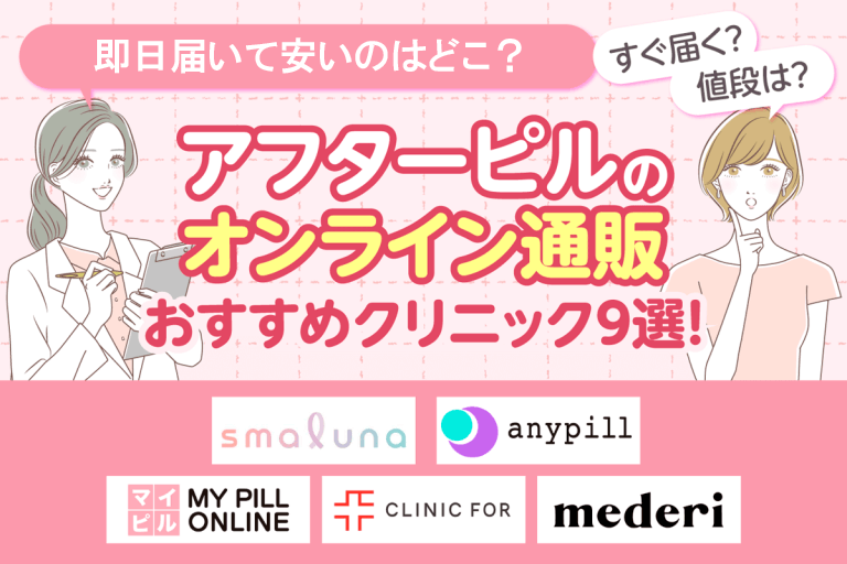 アフターピルオンライン通販おすすめ9選！即日で処方可能なクリニックを比較紹介