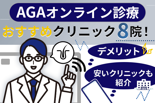 AGAオンライン診療おすすめ10院！月額料金が安いクリニックと相場を比較紹介