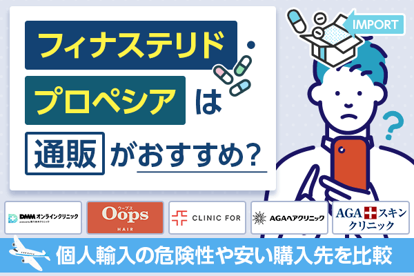 フィナステリド（プロペシア）通販がおすすめのクリニック10選！個人輸入とオンライン処方の購入方法の違いを解説