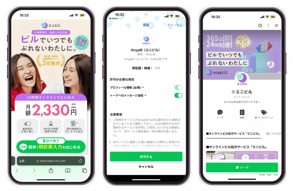 エニピル公式LINEの登録画面