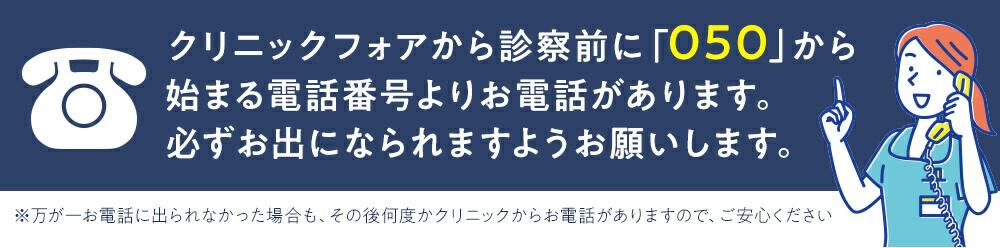 クリニックフォアの注意喚起バナー